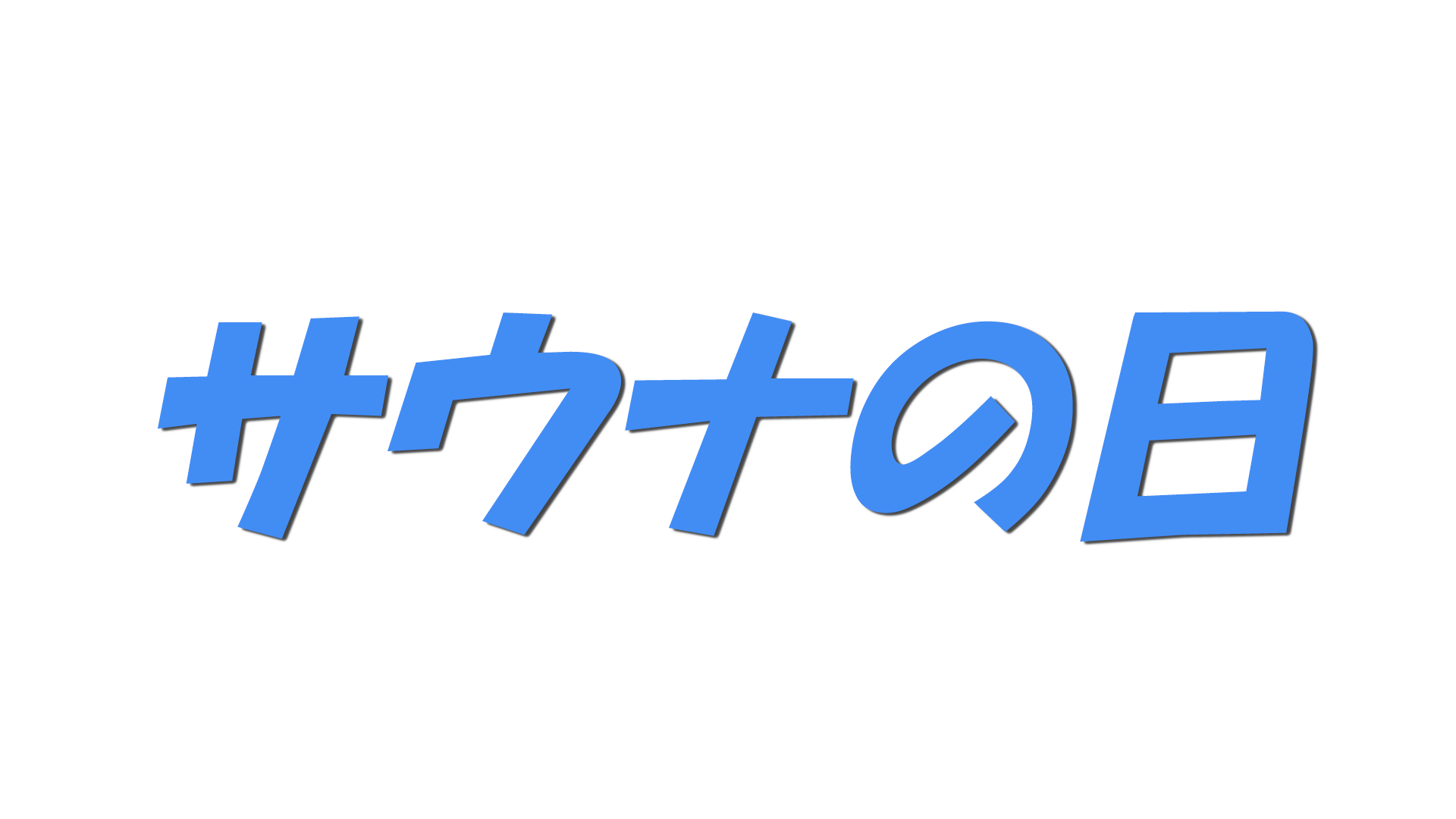 サウナの日の文字