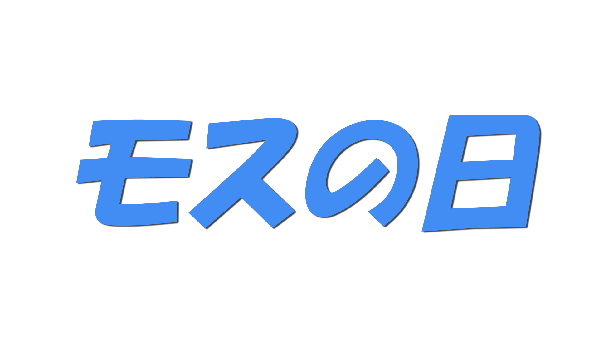 モスの日の文字