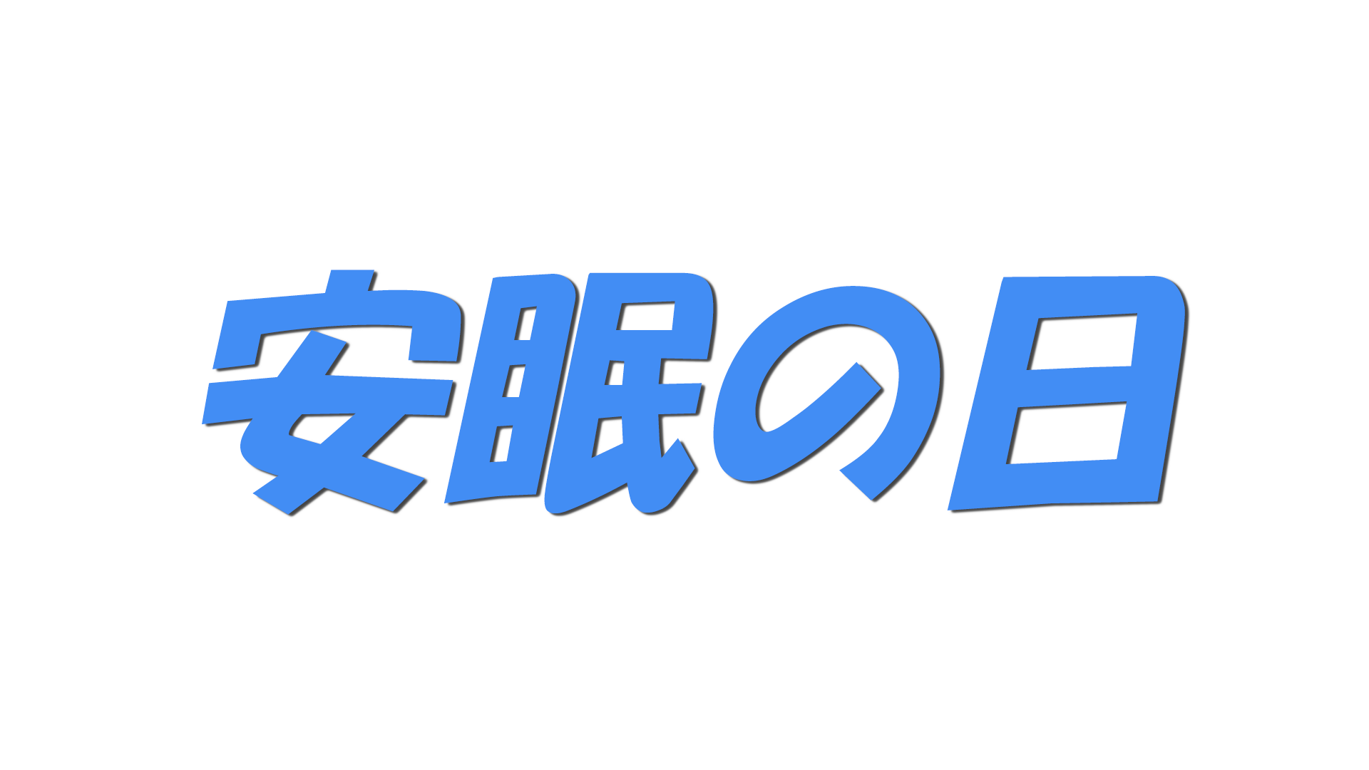 安眠の日の文字