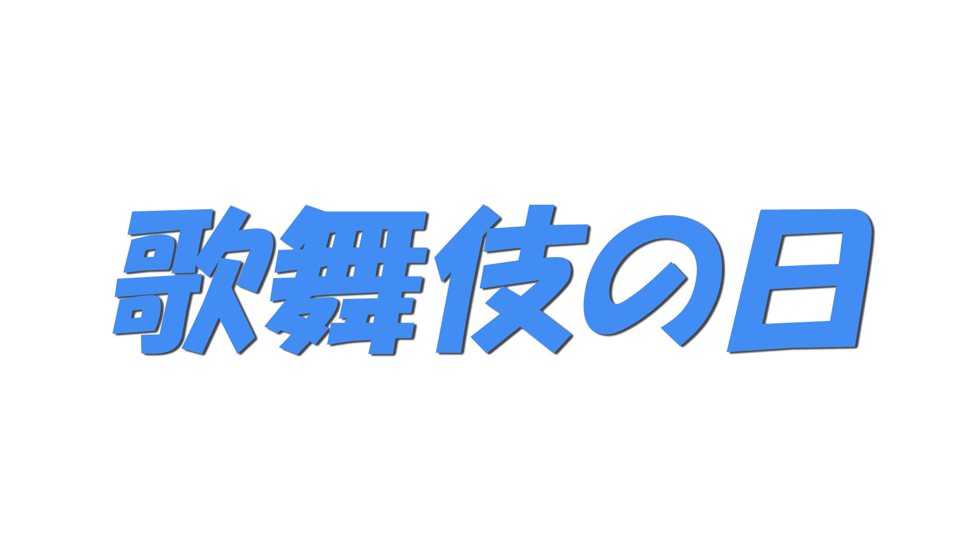 歌舞伎の日の文字