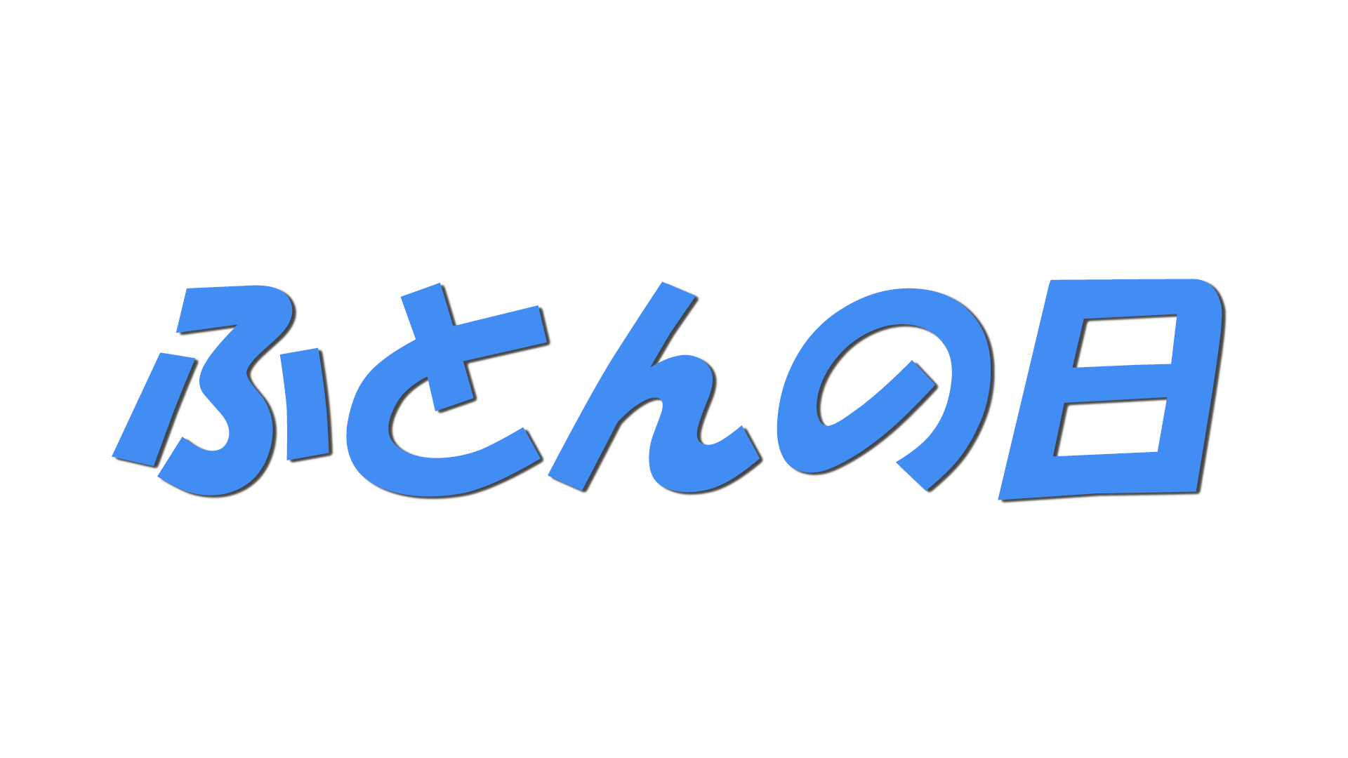 ふとんの日の文字