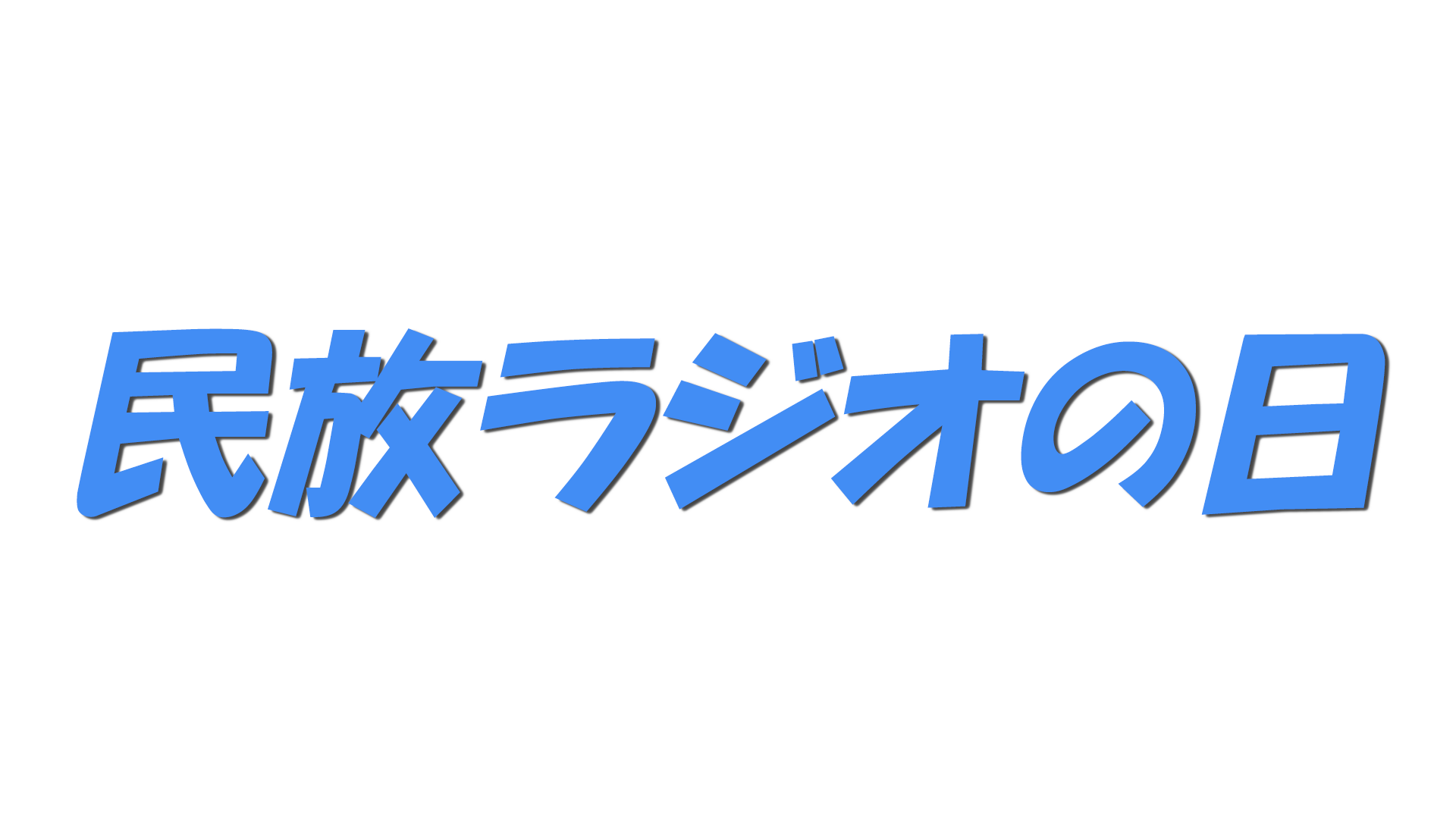 民放ラジオの日の文字
