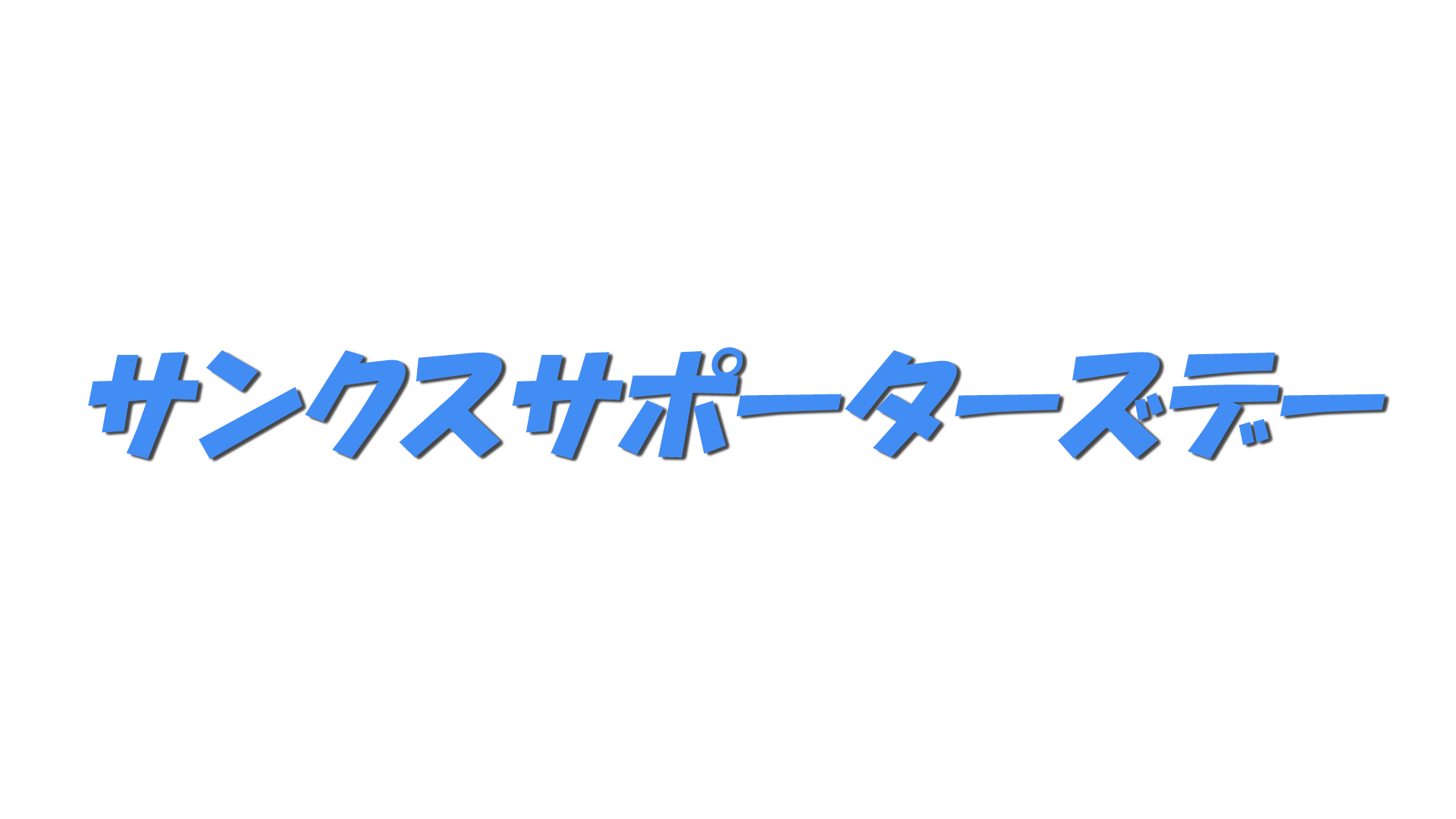 サンクスサポーターズデーの文字