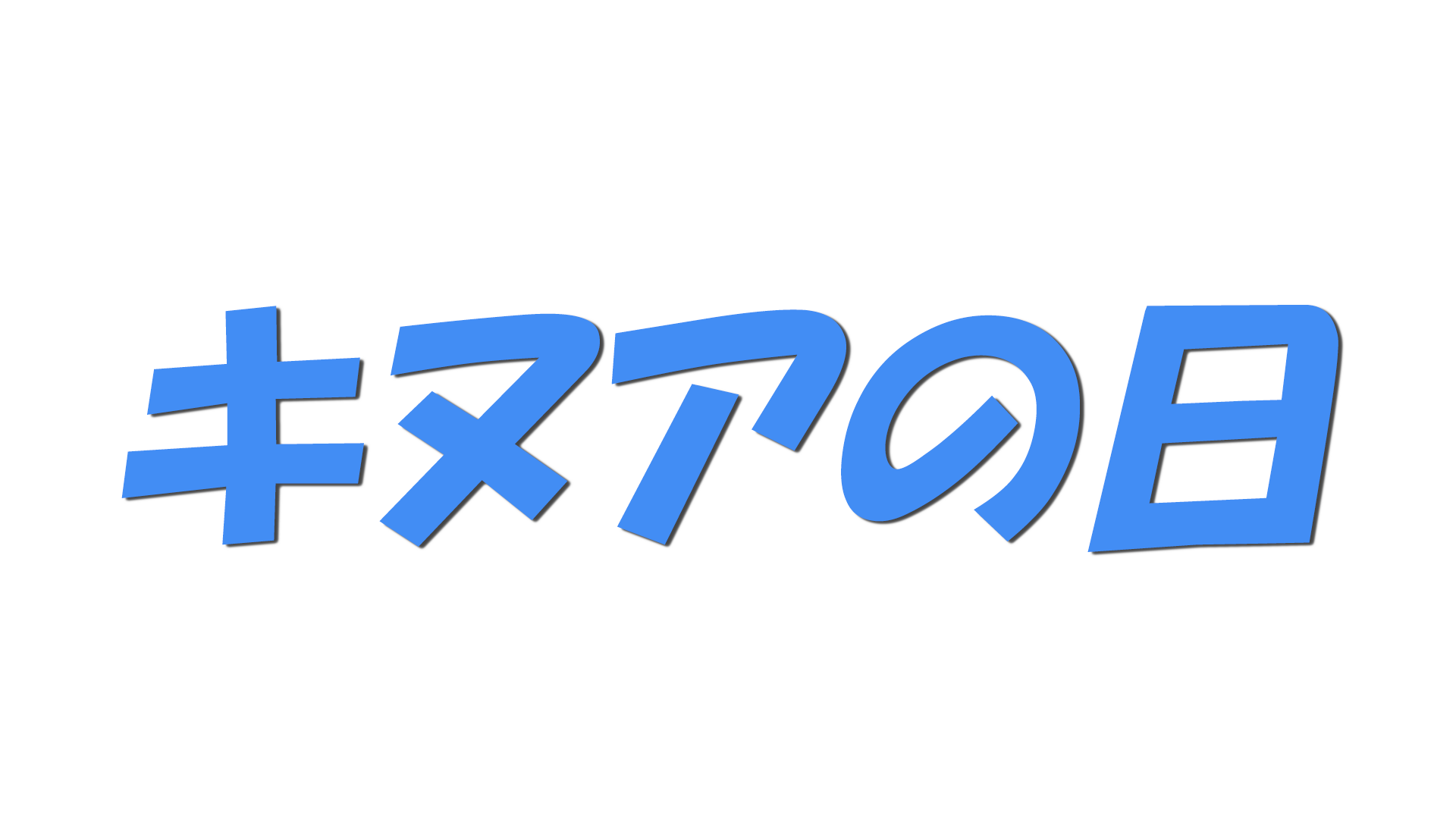 キヌアの日の文字