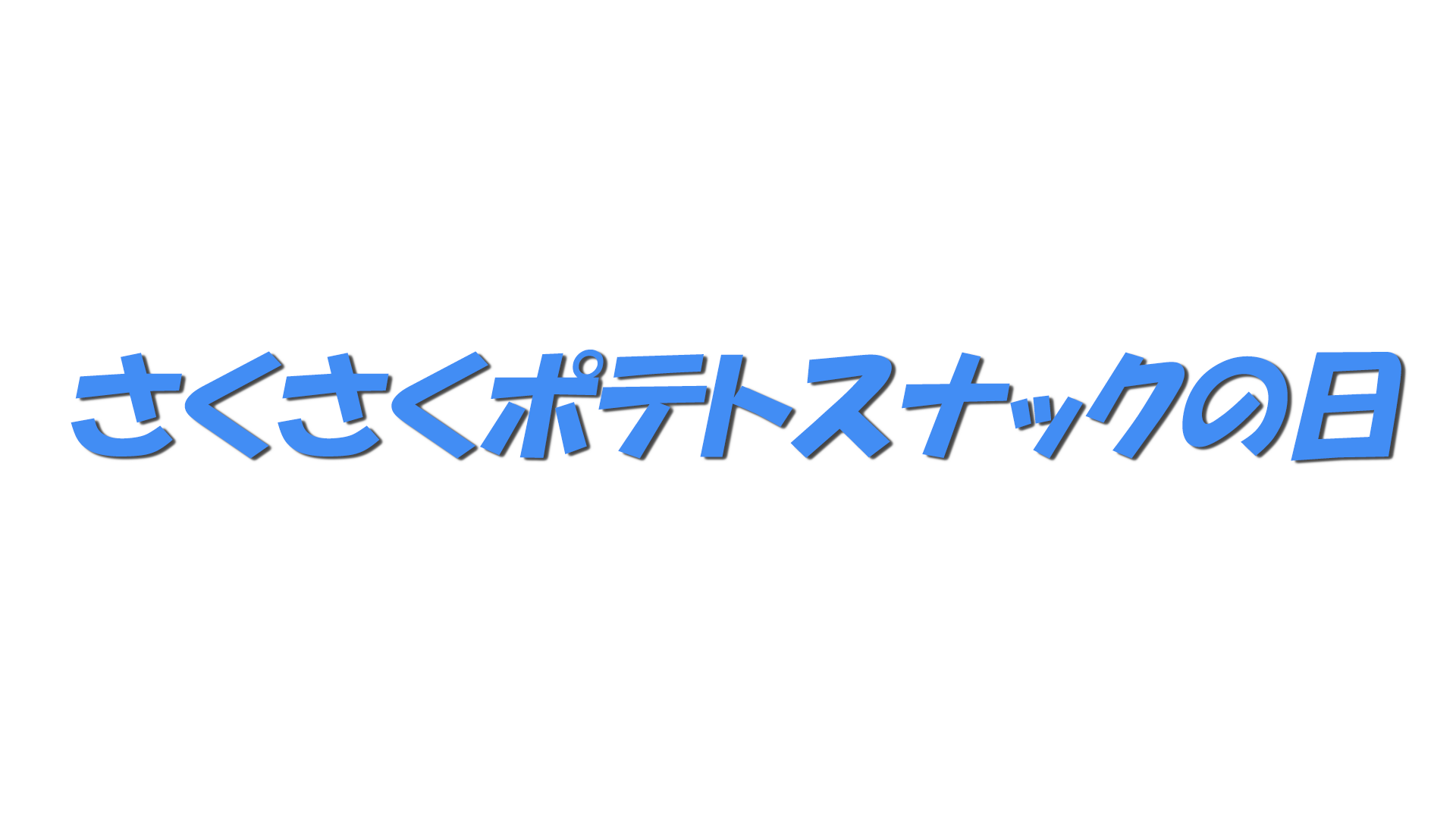 さくさくポテトスナックの日の文字