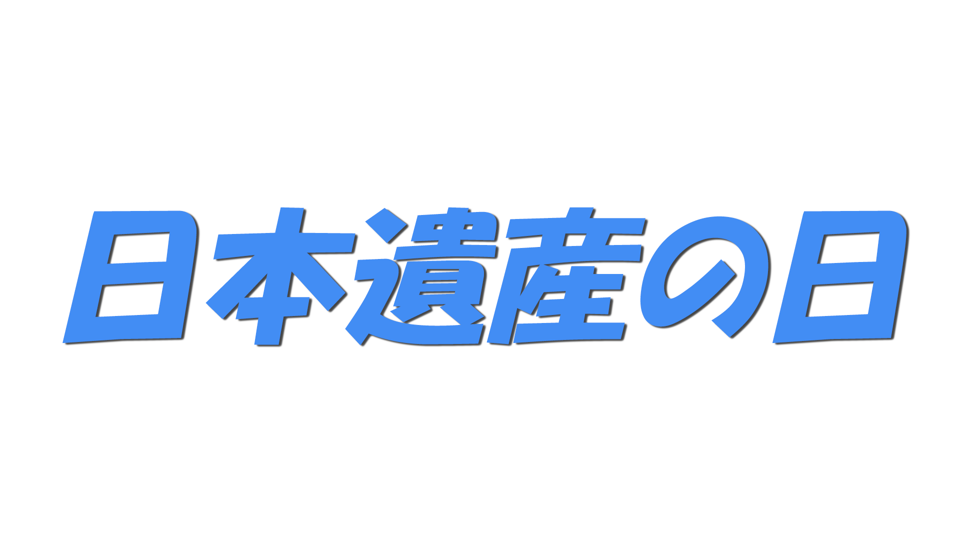 日本遺産の日の文字