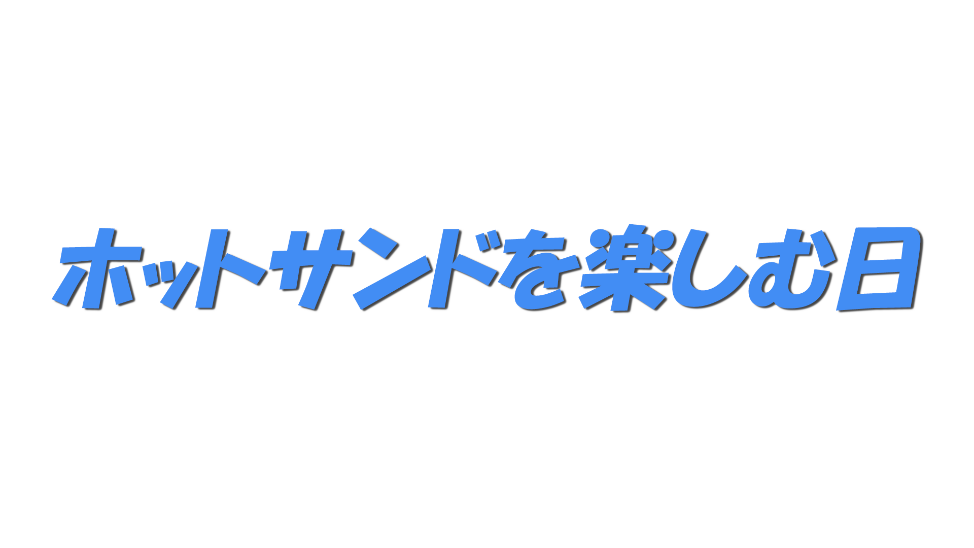 ホットサンドを楽しむ日の文字