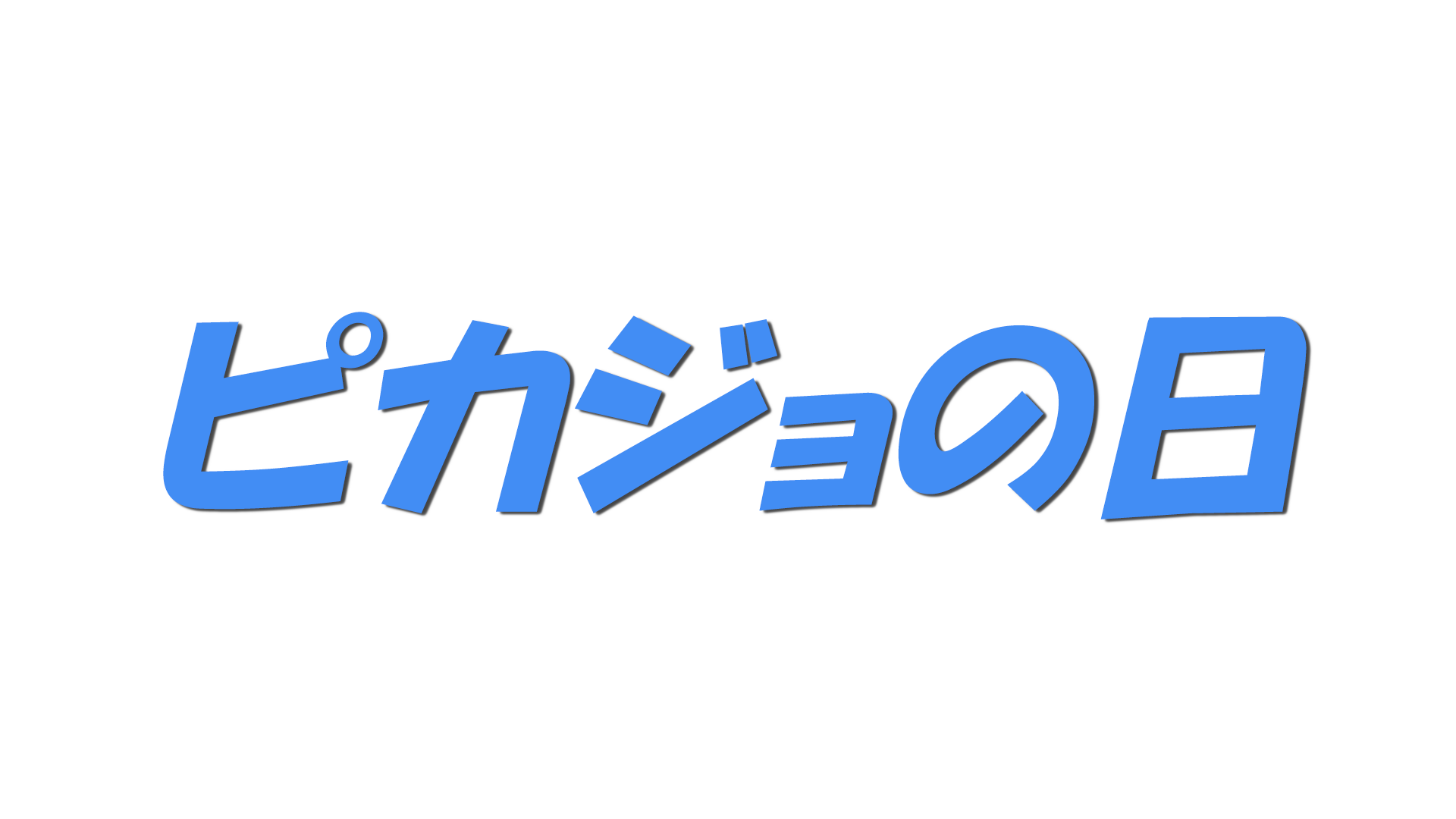 ピカジョの日の文字