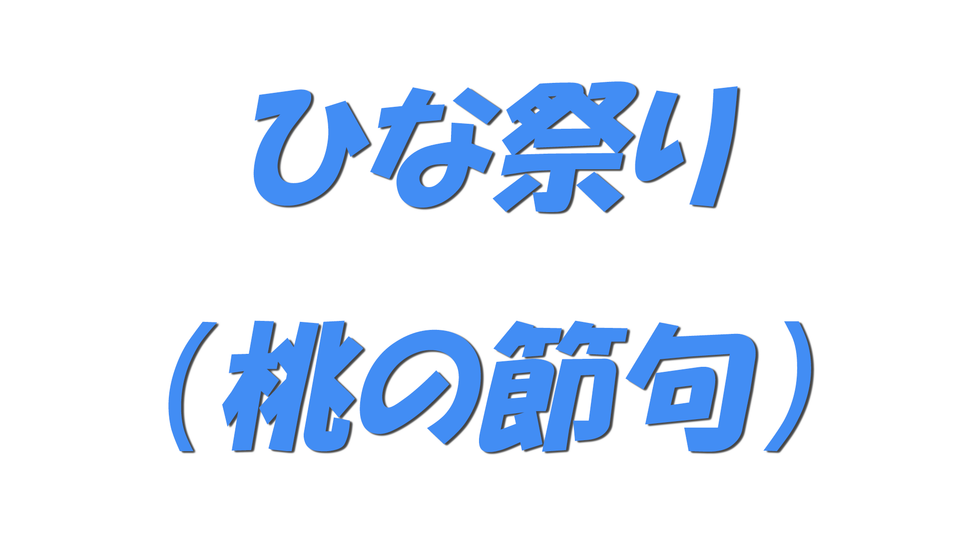 ひな祭り（桃の節句）の文字