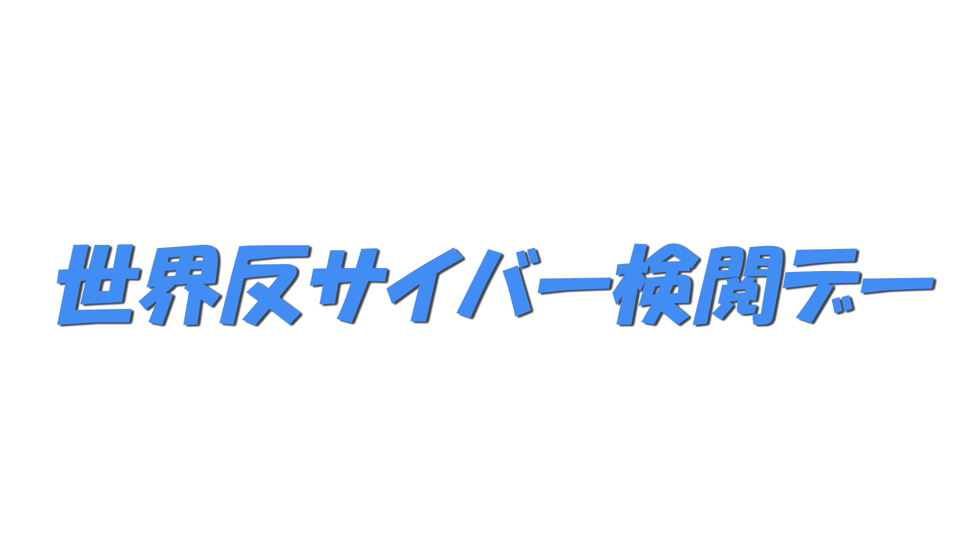 世界反サイバー検閲デーの文字
