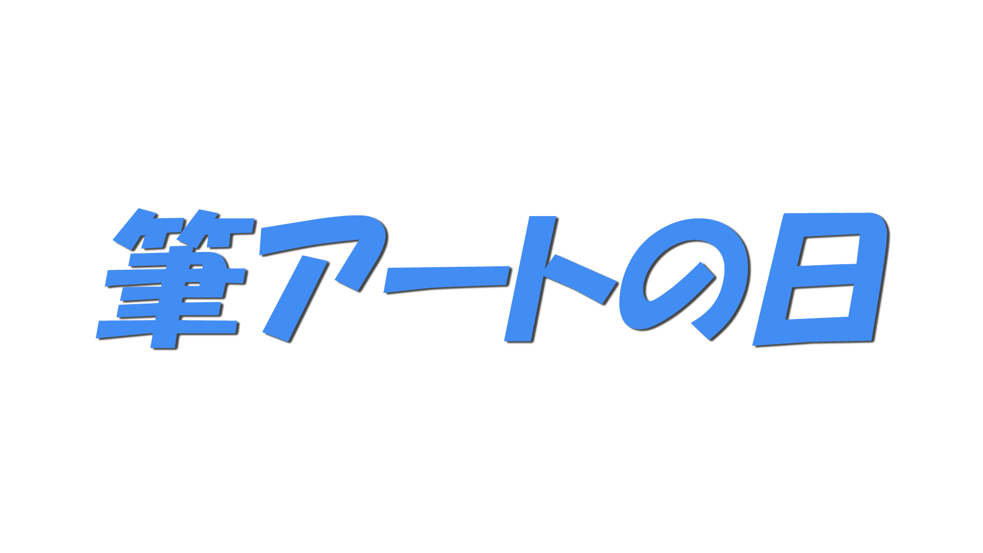 筆アートの日の文字