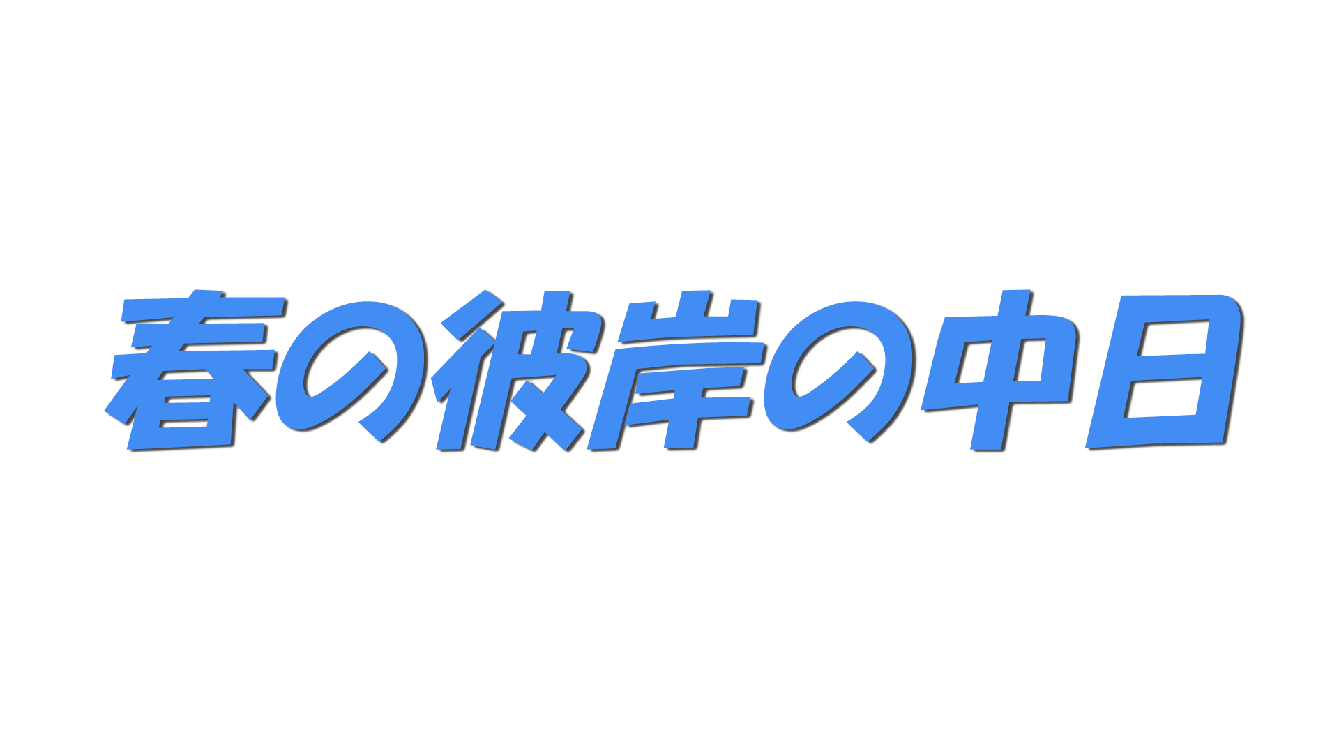 春の彼岸の中日の文字