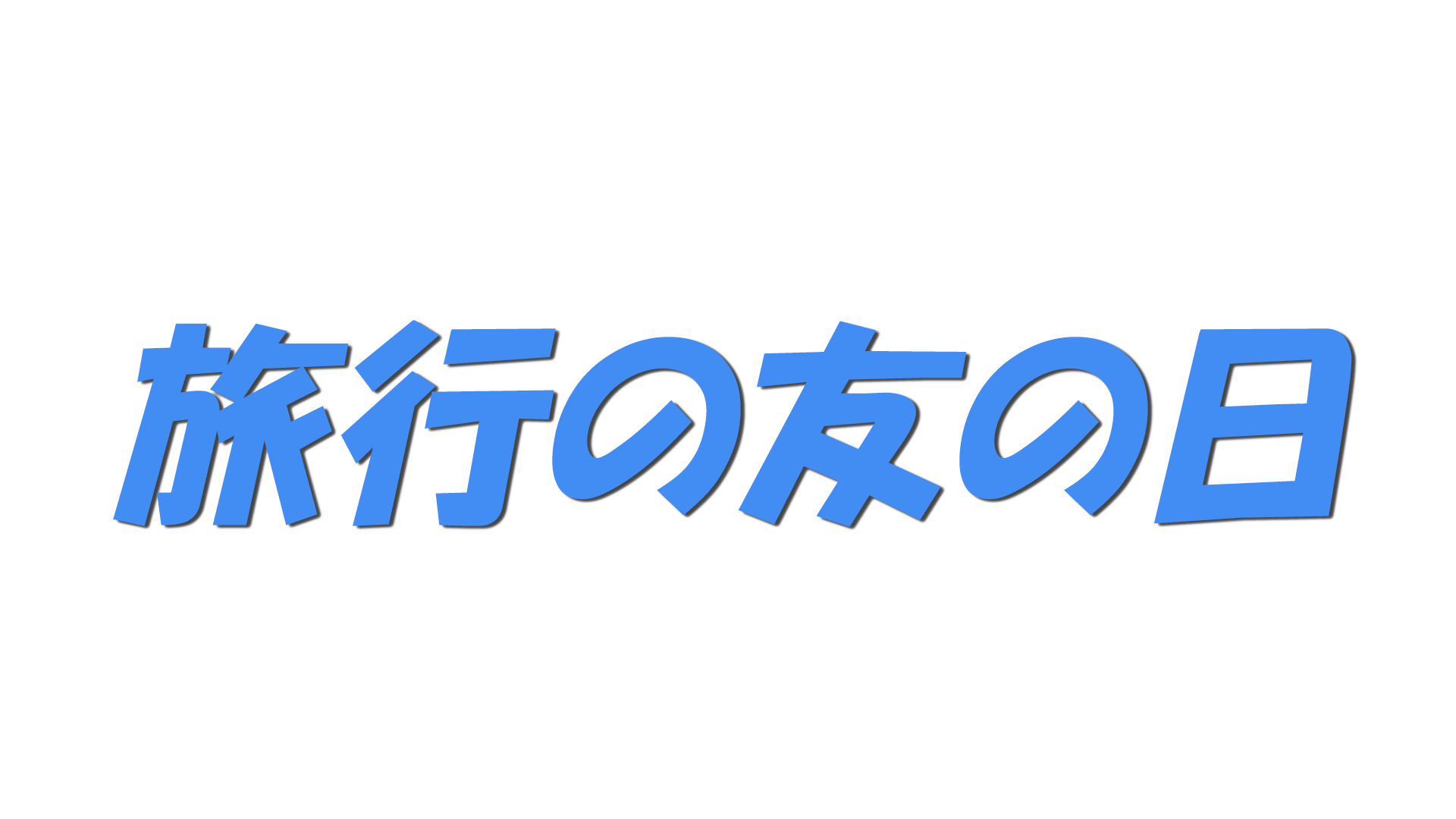 旅行の友の日の文字