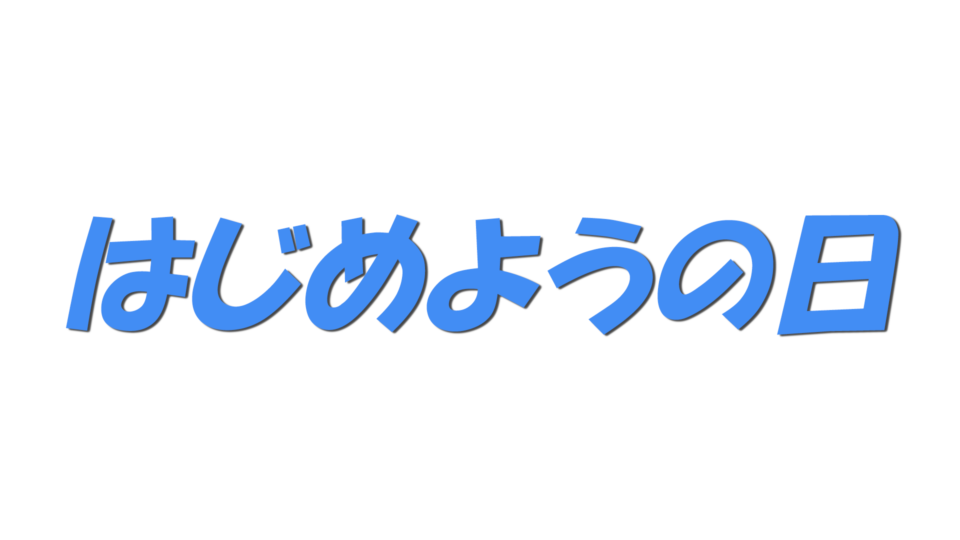 はじめようの日の文字