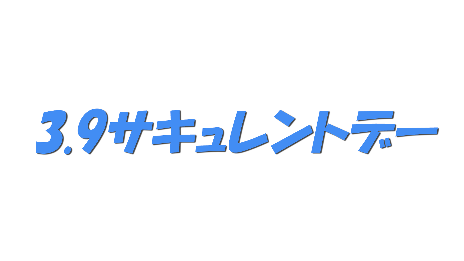 3.9サキュレントデーの文字