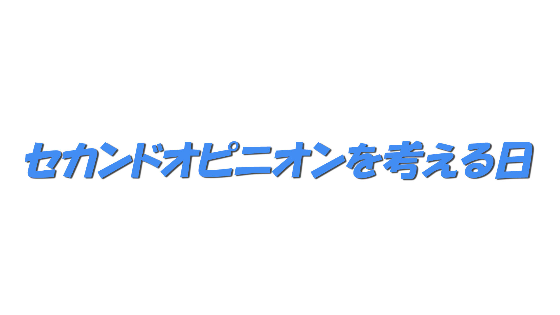 セカンドオピニオンを考える日の文字