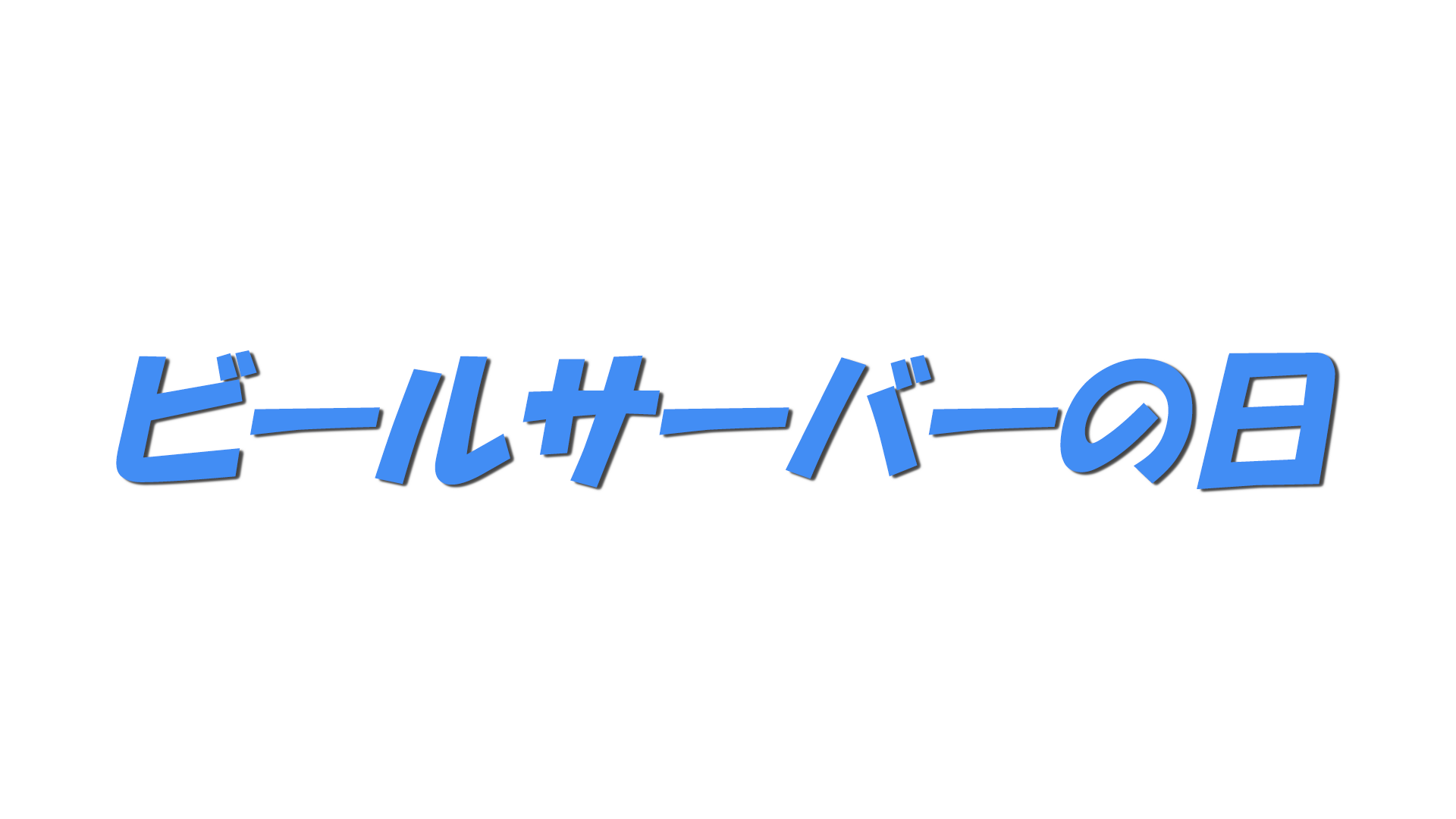 ビールサーバーの日の文字