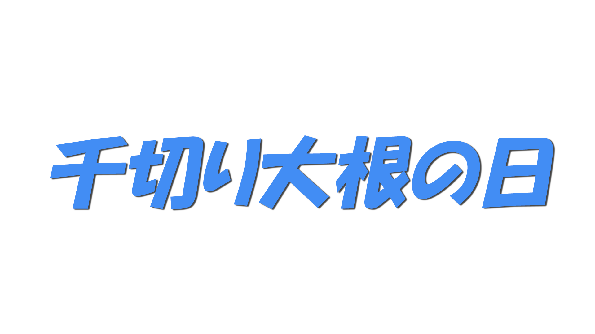 千切り大根の日の文字