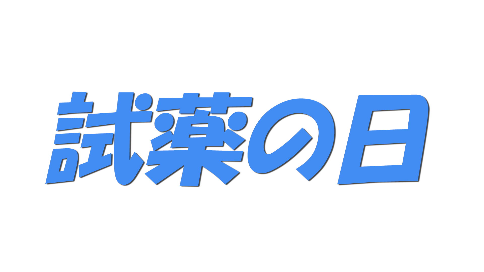 試薬の日の文字