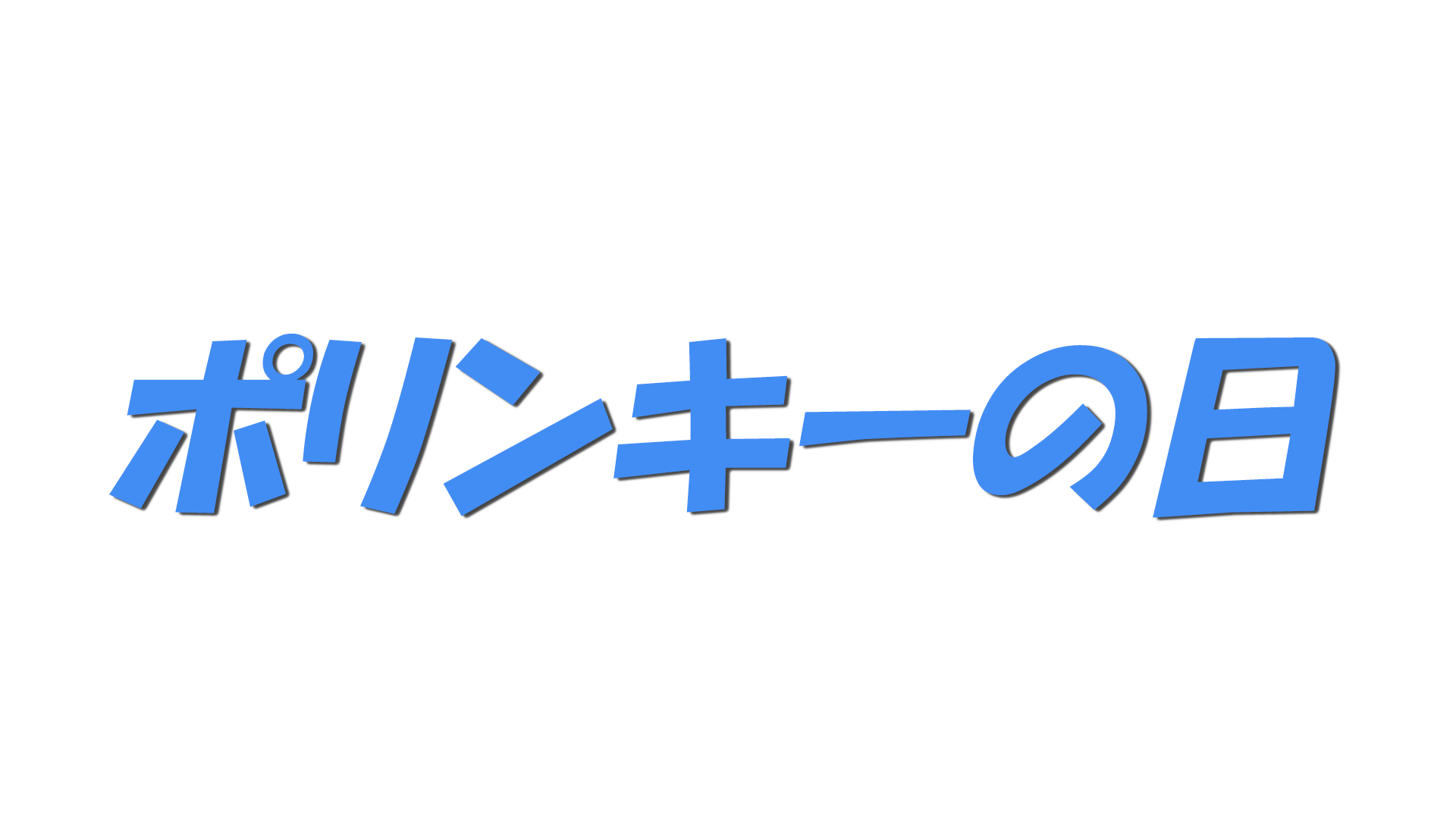 ポリンキーの日の文字