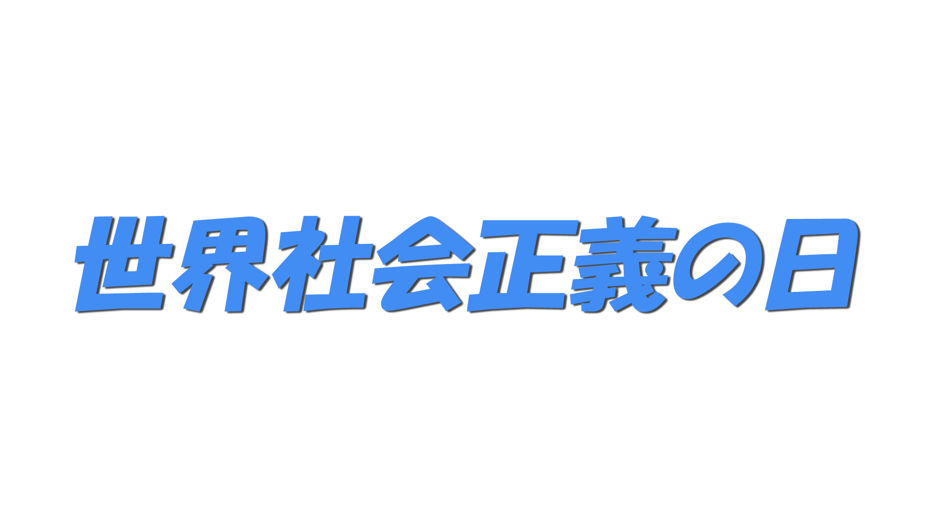 世界社会正義の日の文字