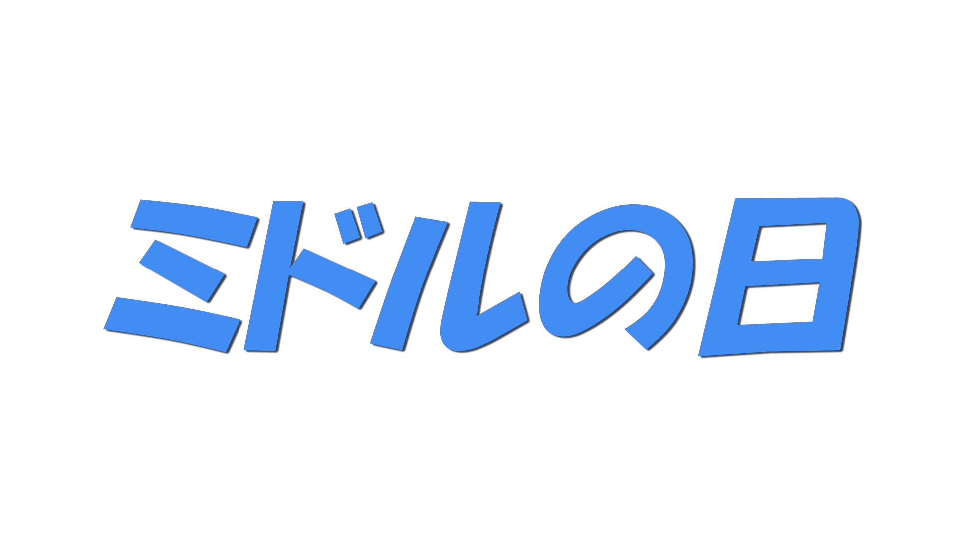 ミドルの日の文字