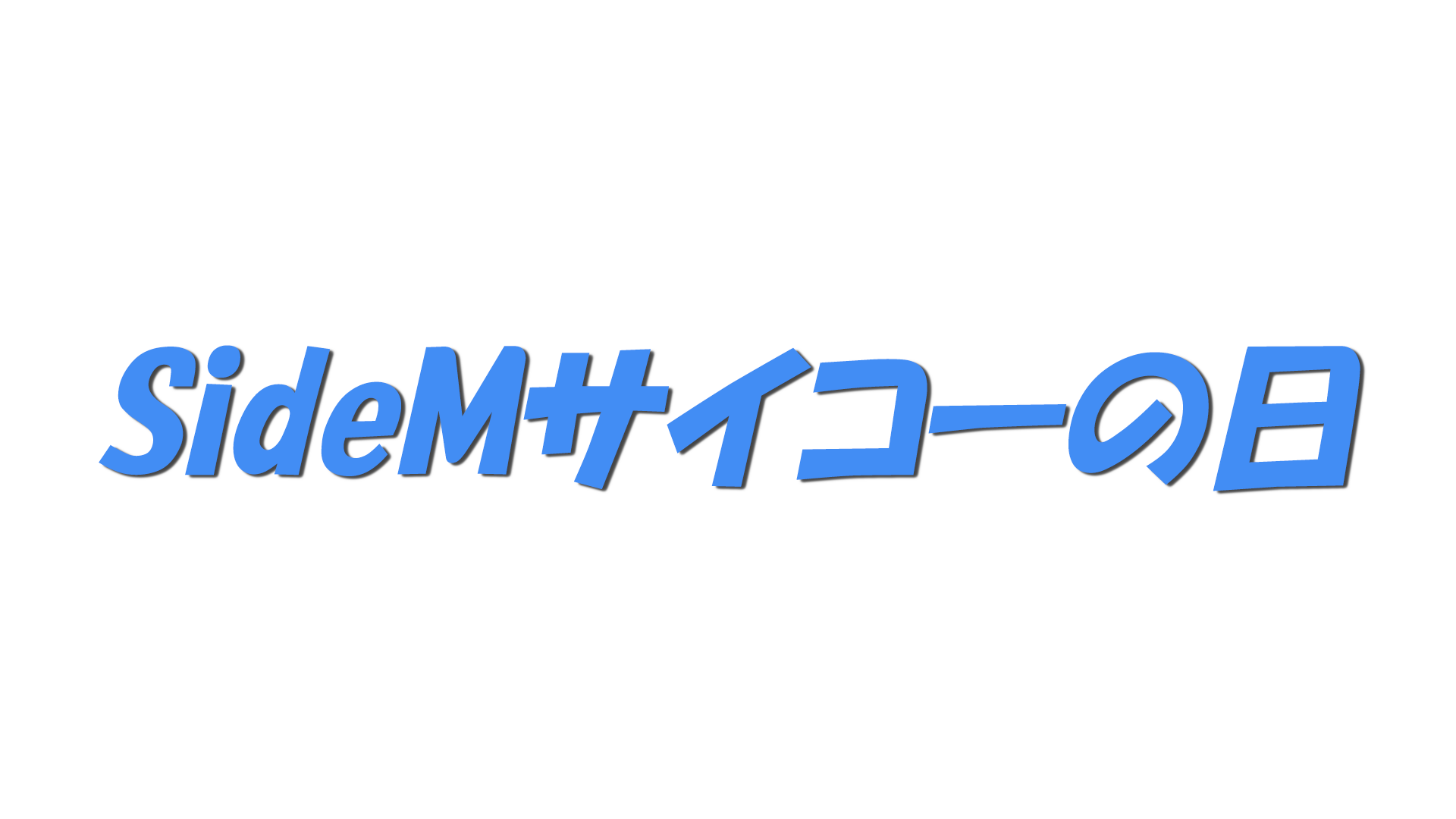 SideMサイコーの日の文字