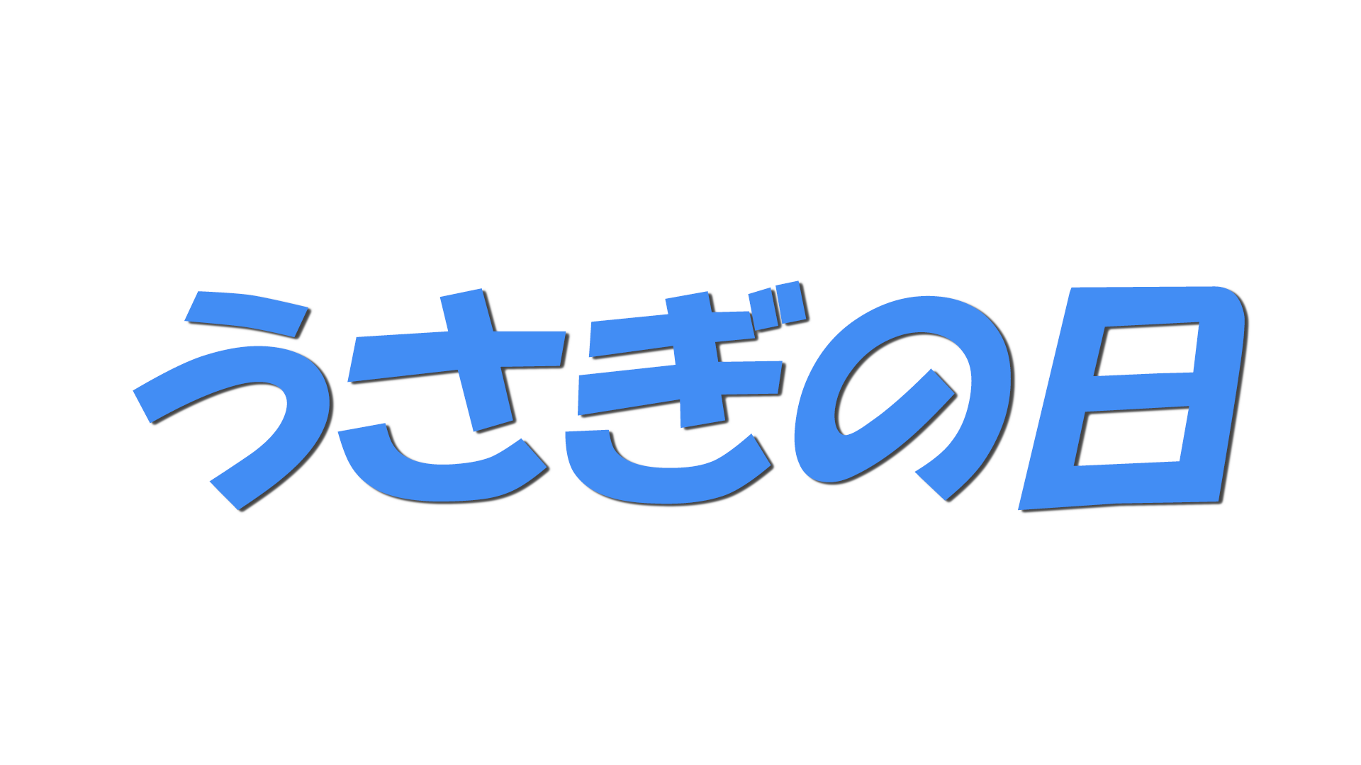 うさぎの日の文字
