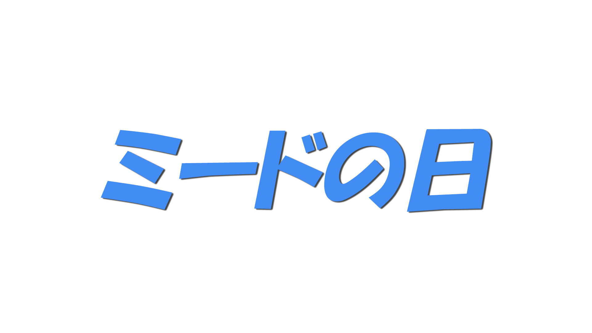 ミードの日の文字