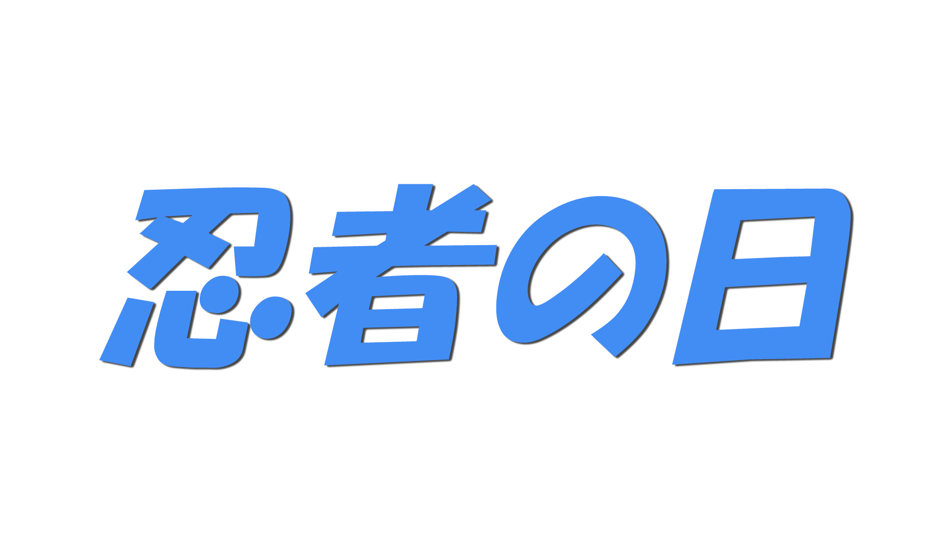 忍者の日の文字