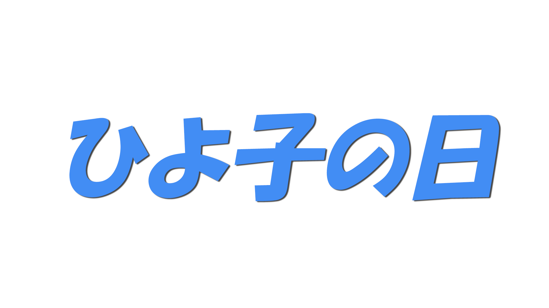 ひよ子の日の文字