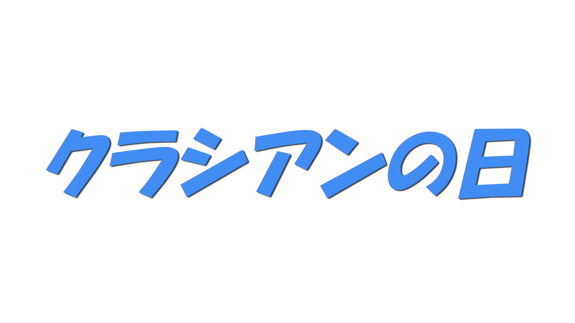 クラシアンの日の文字