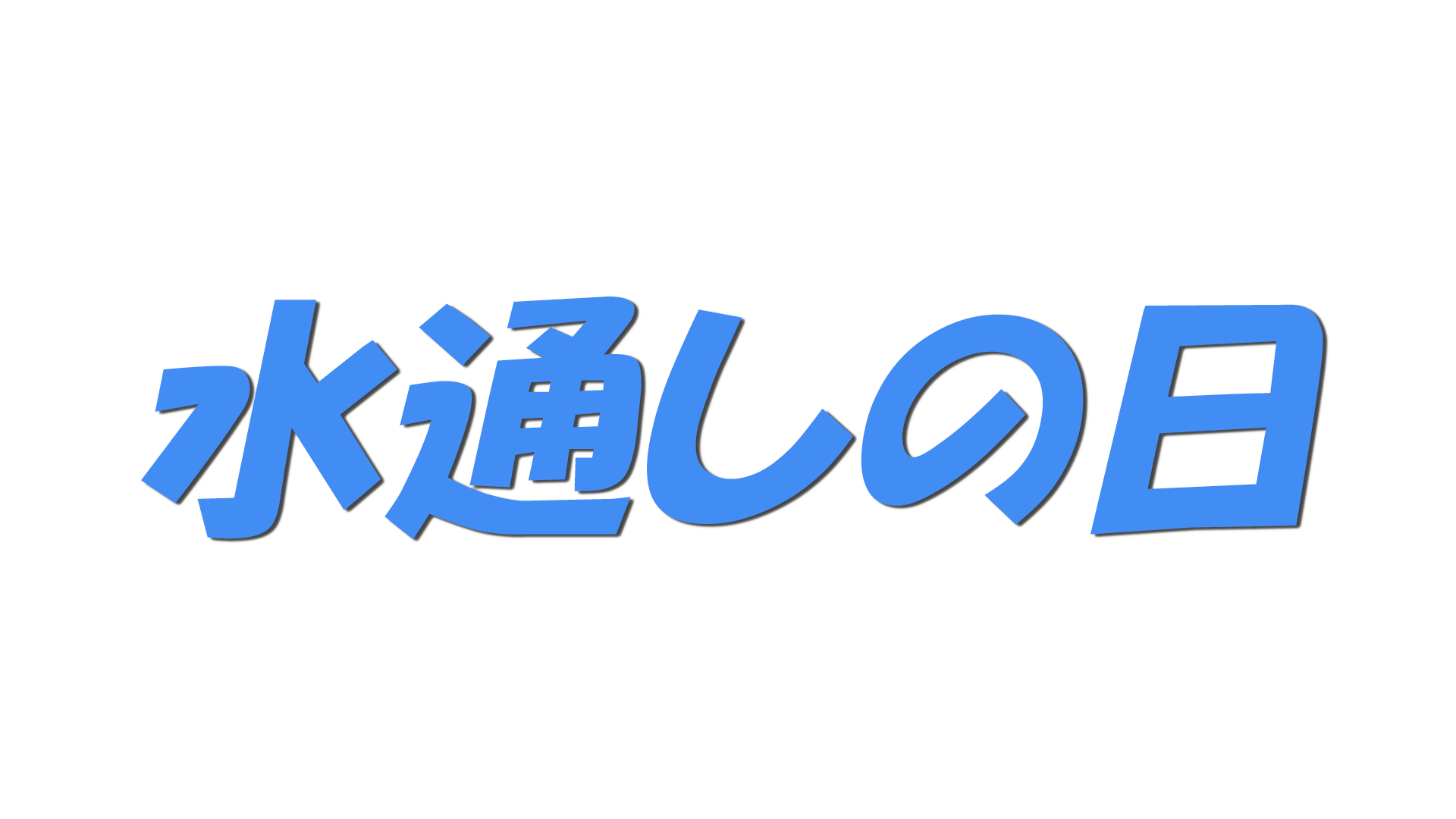 水通しの日の文字