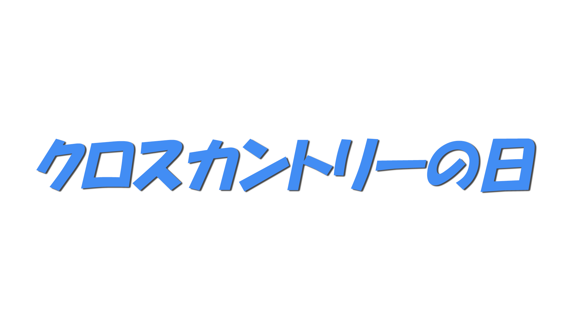 クロスカントリーの日の文字