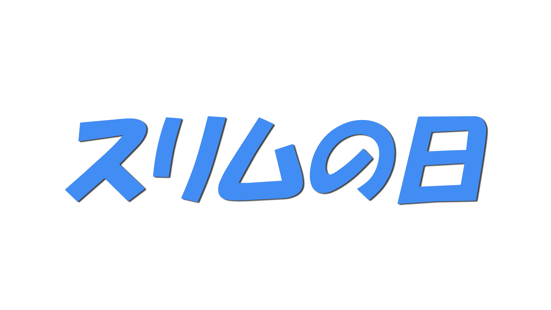 スリムの日の文字