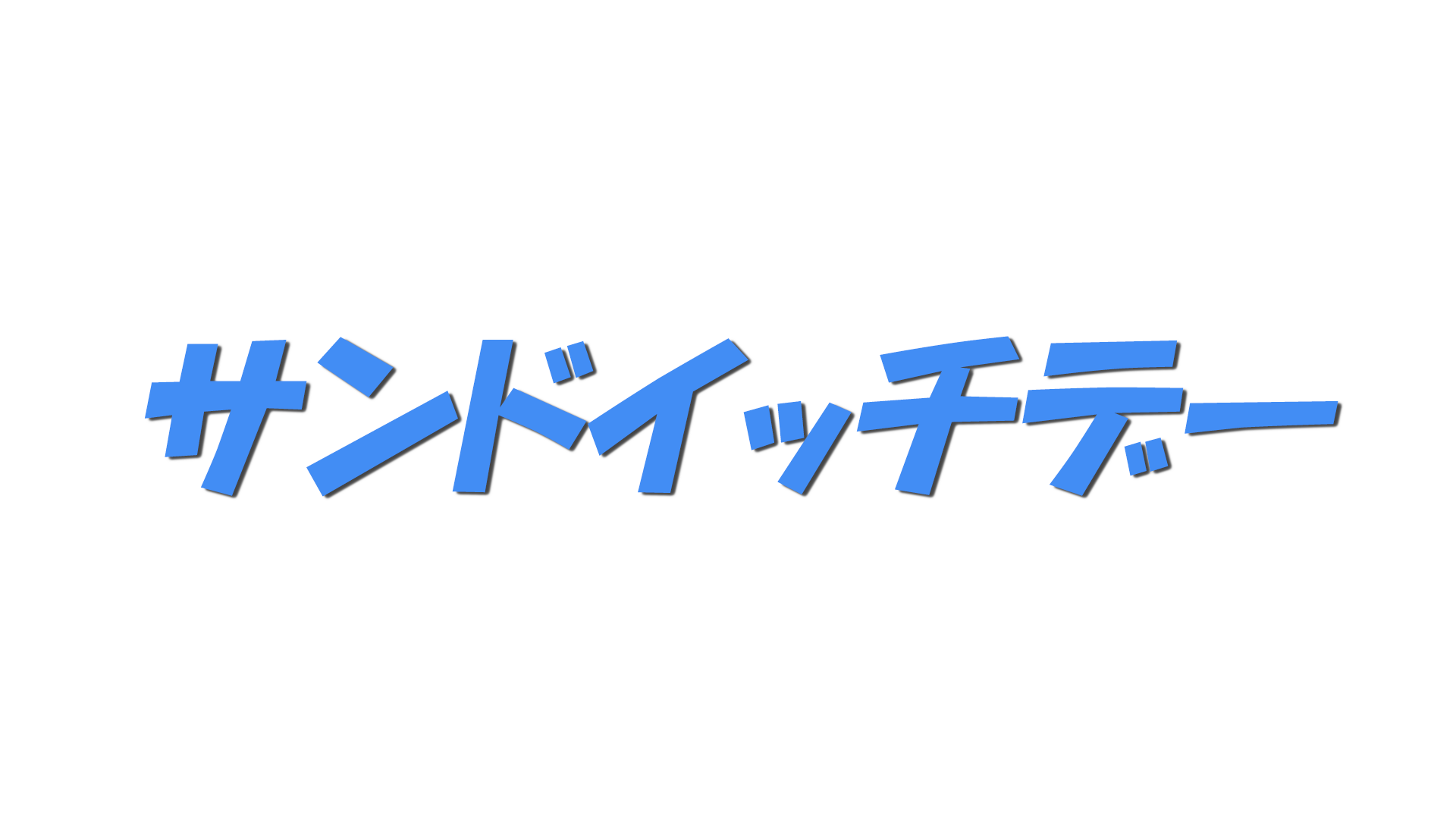 サンドイッチデーの文字