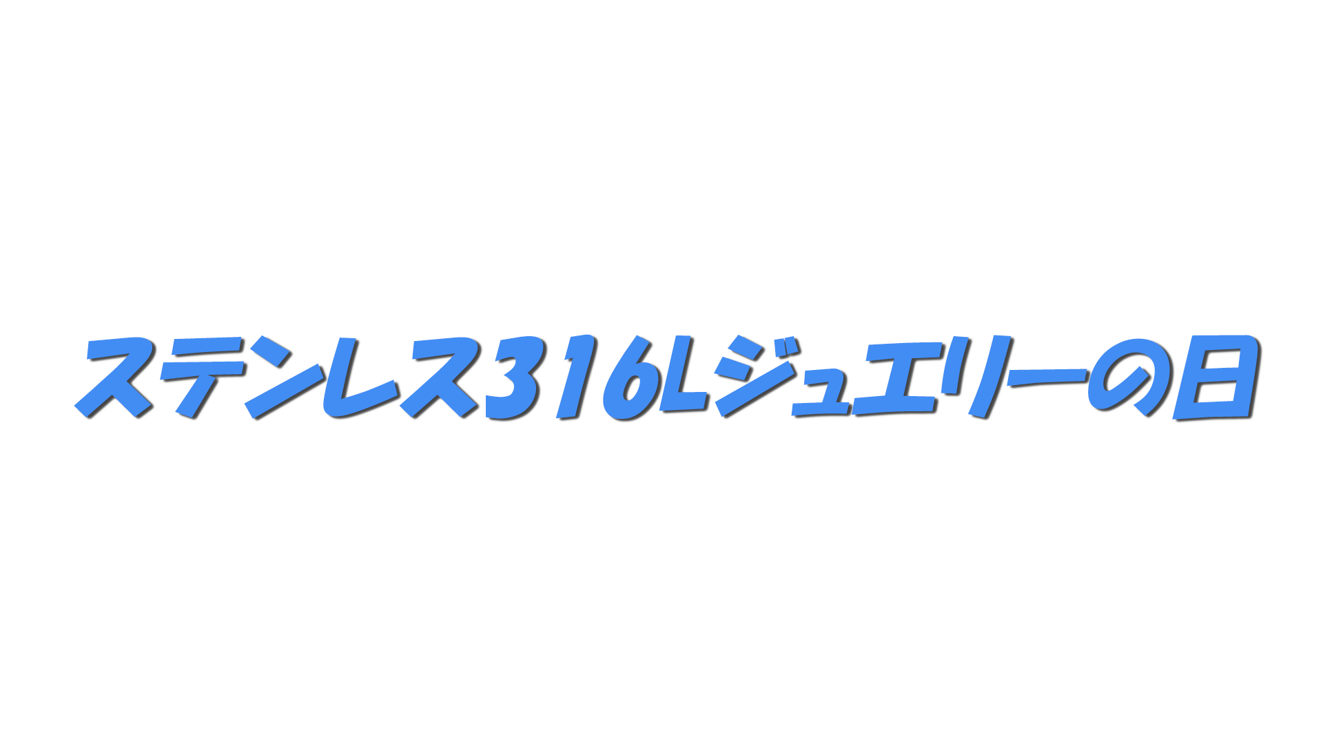 ステンレス316Lジュエリーの日の文字