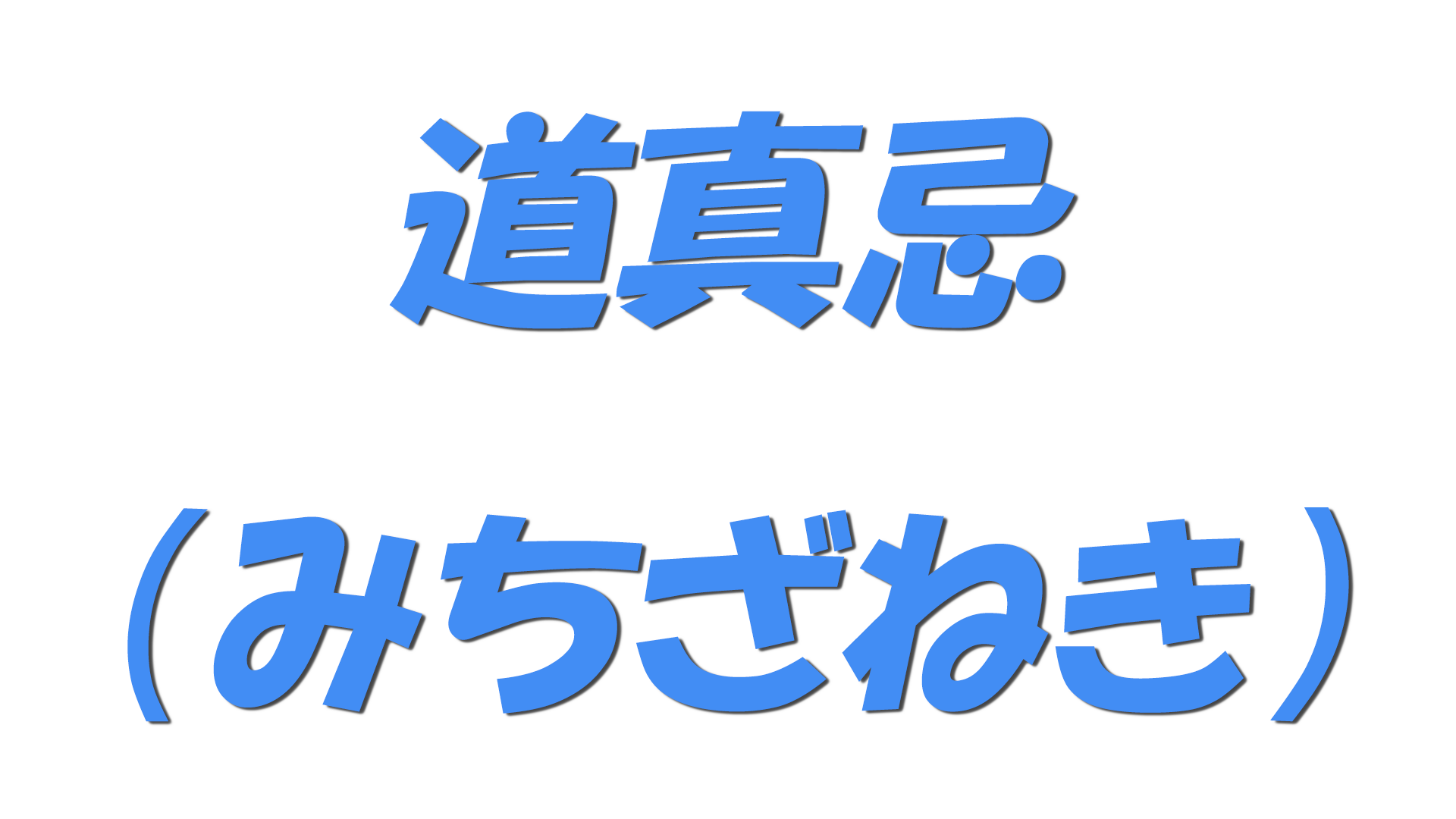 道真忌（みちざねき）の文字