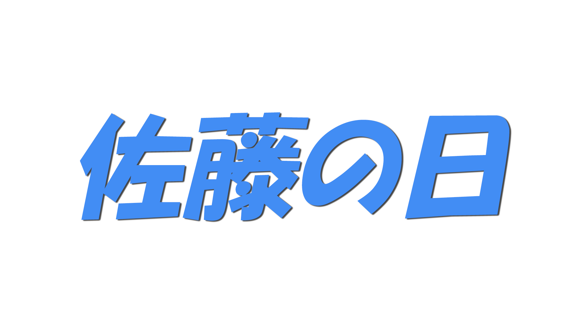 佐藤の日の文字