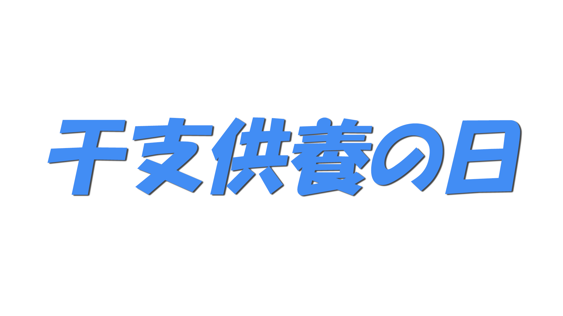 干支供養の日の文字
