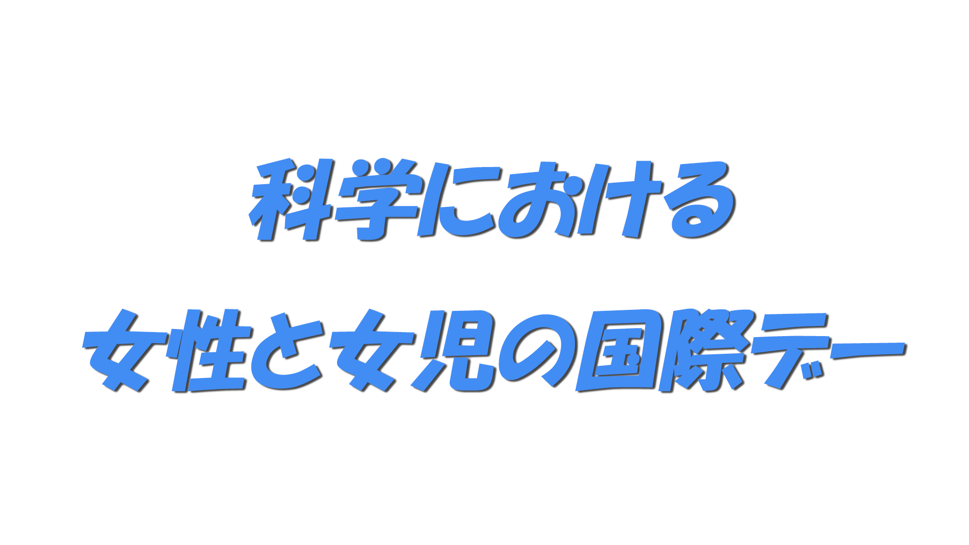 科学における女性と女児の国際デーの文字