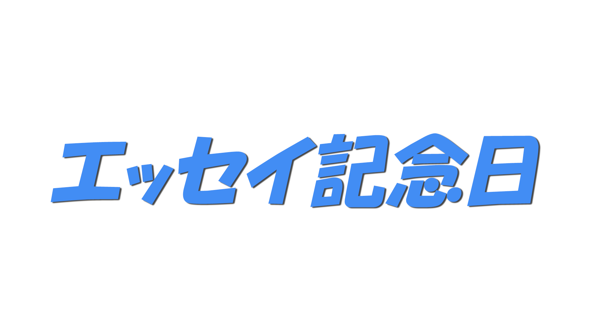 エッセイ記念日の文字