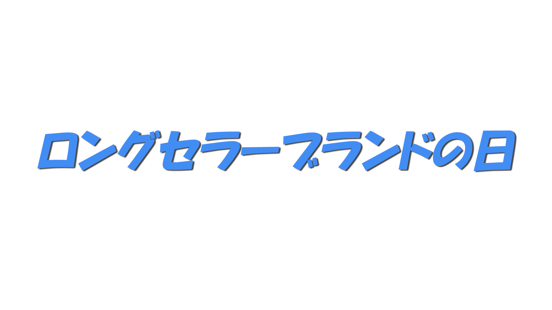 ロングセラーブランドの日の文字
