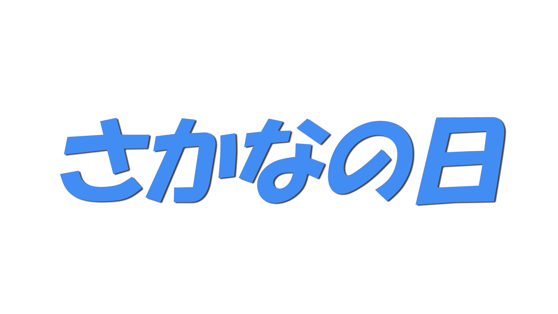 さかなの日の文字