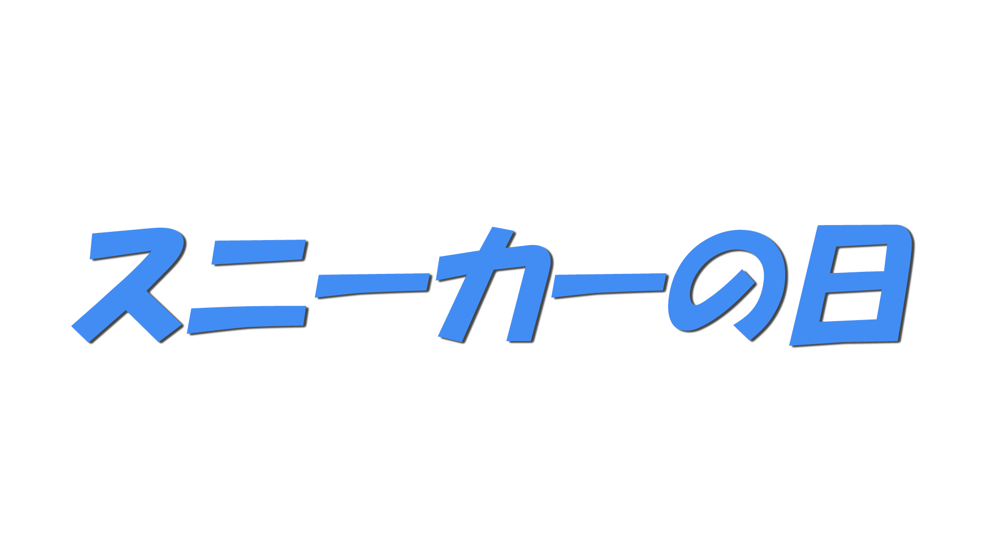 スニーカーの日の文字