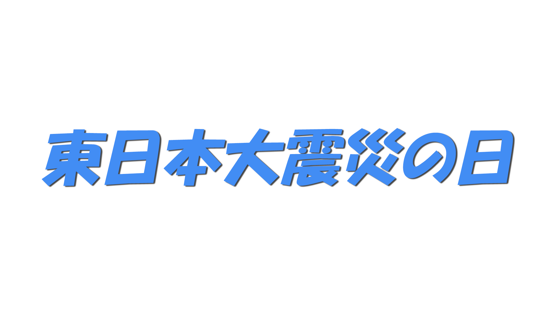 東日本大震災の日の文字