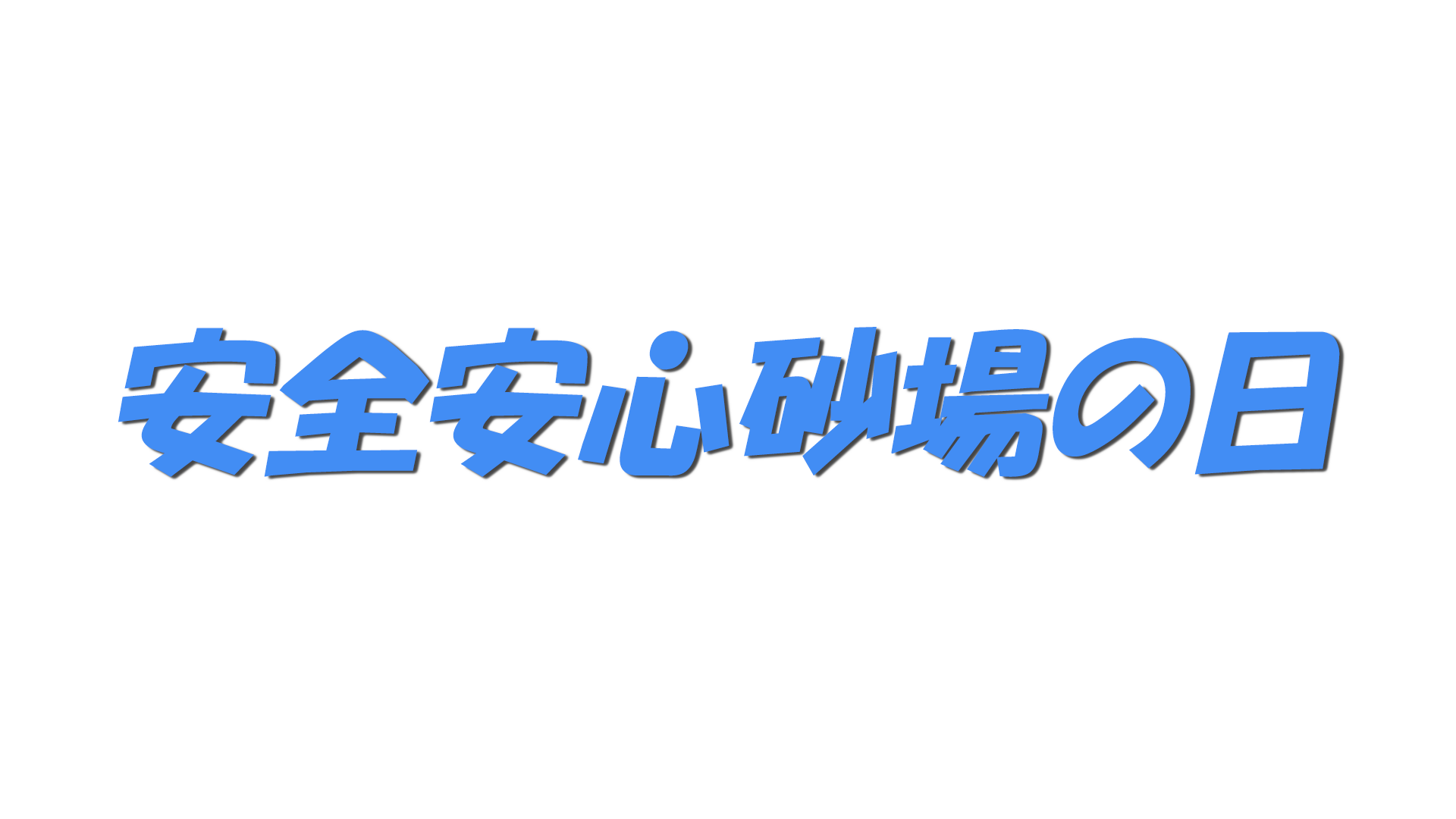 安全安心砂場の日の文字