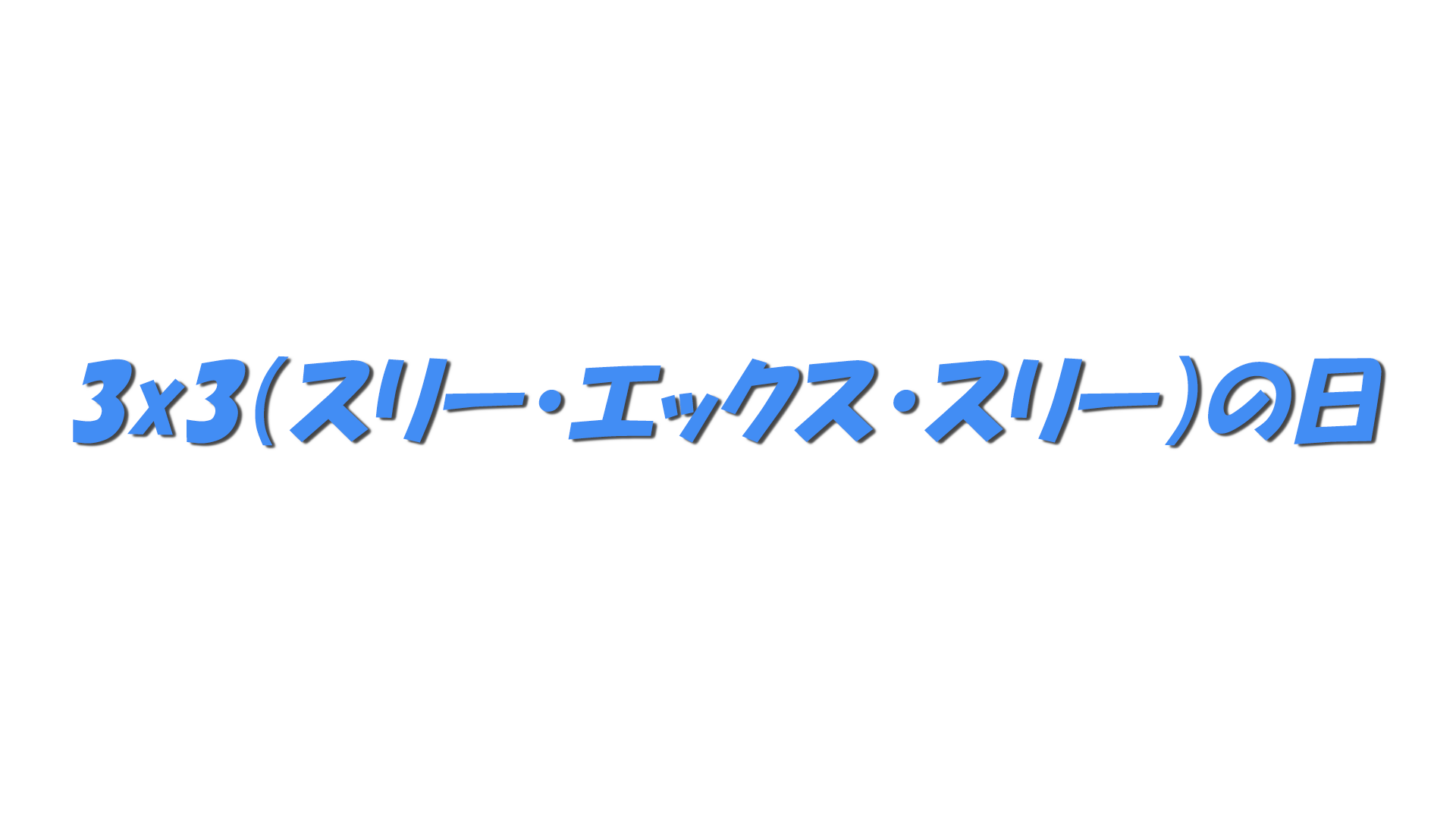 3x3（スリー・エックス・スリー）の日の文字