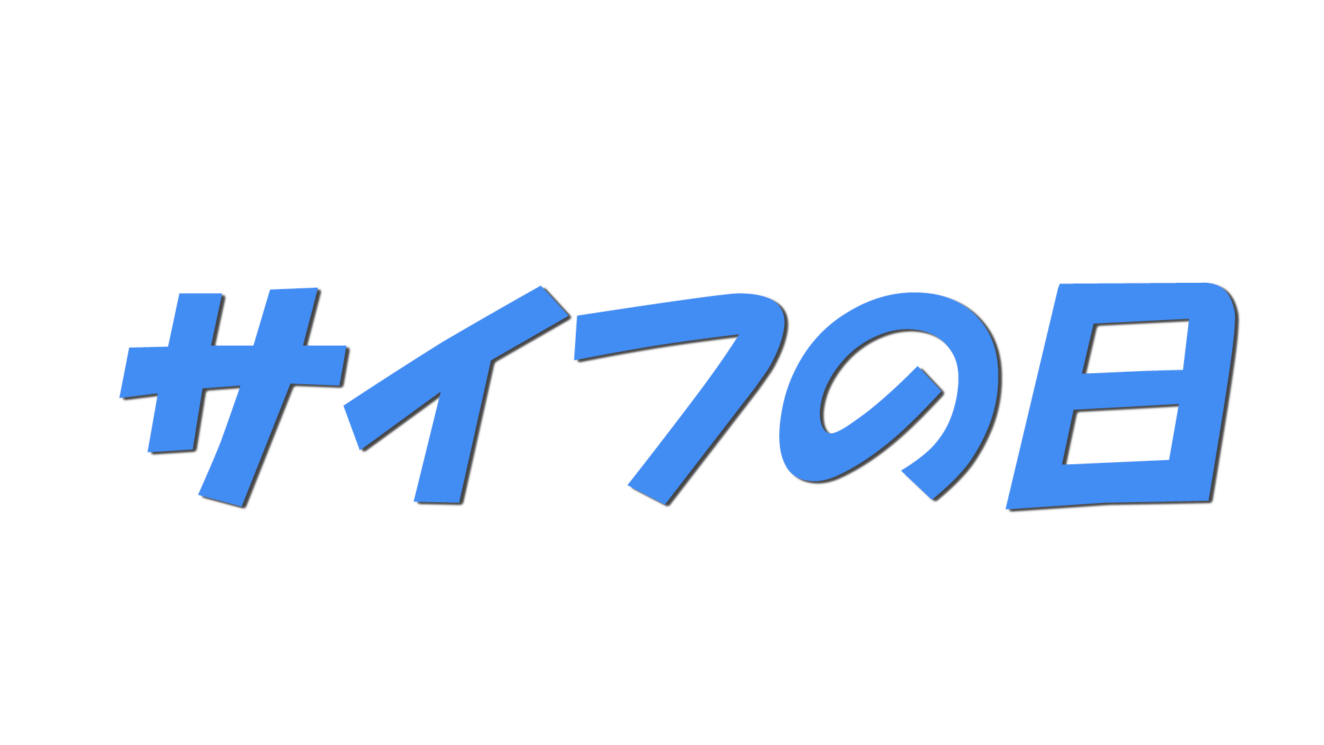 サイフの日の文字