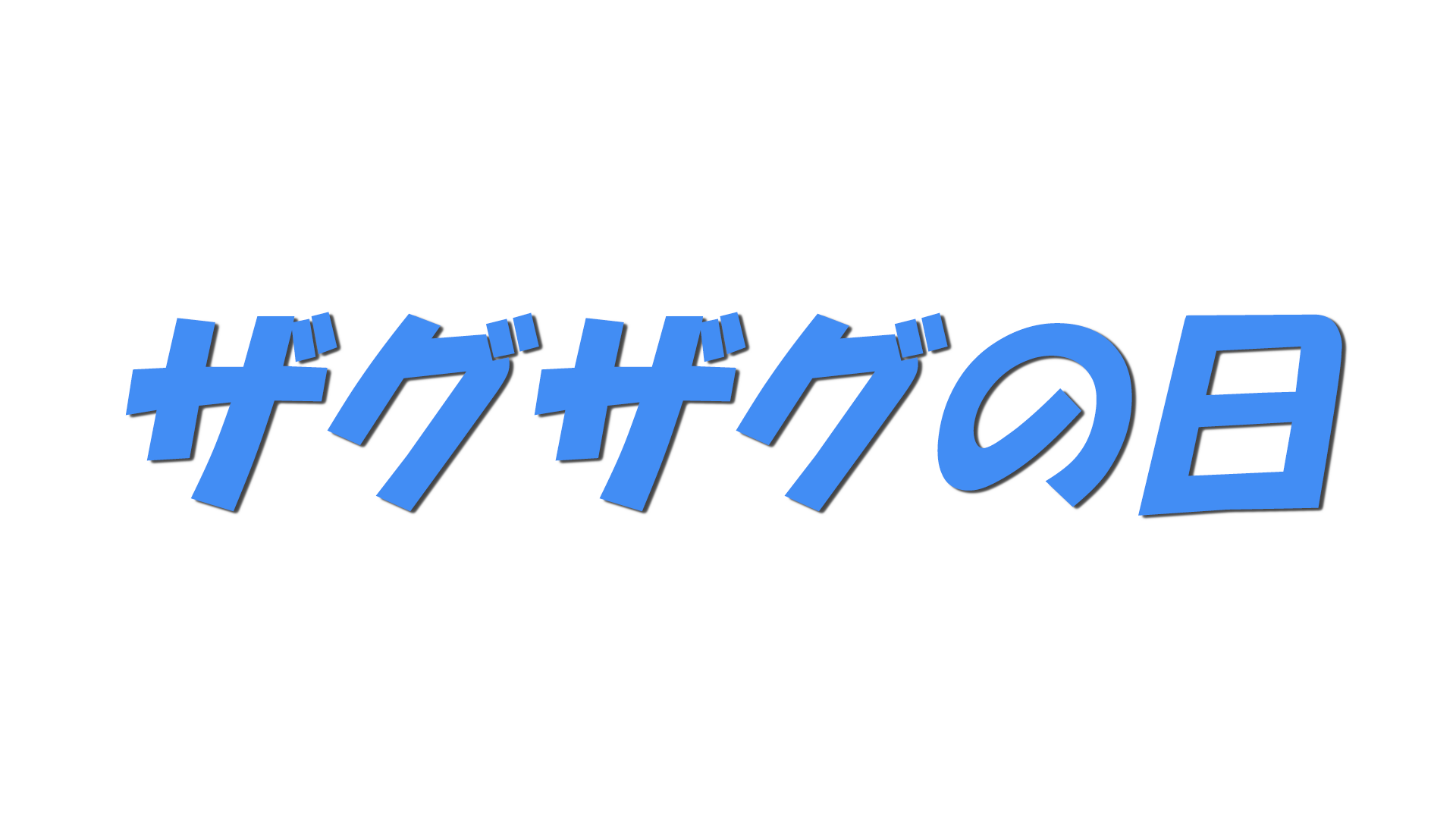 ザグザグの日の文字